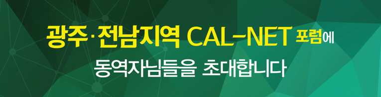 광주,전남 cal-net포럼 개요 이미지.png